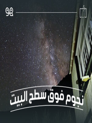 cover image of قصة نجوم فوق سطح البيت - لها